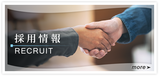 採用情報