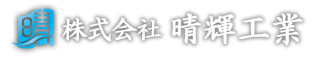 空調工事・空調ダクト工事は株式会社晴輝工業